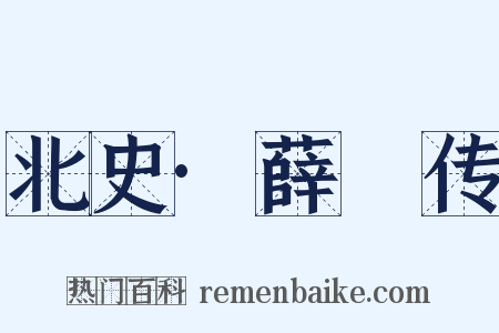 北史·薛憕传是什么意思的图片